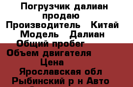 Погрузчик далиан продаю › Производитель ­ Китай › Модель ­ Далиан › Общий пробег ­ 400 › Объем двигателя ­ 2 000 › Цена ­ 700 - Ярославская обл., Рыбинский р-н Авто » Спецтехника   